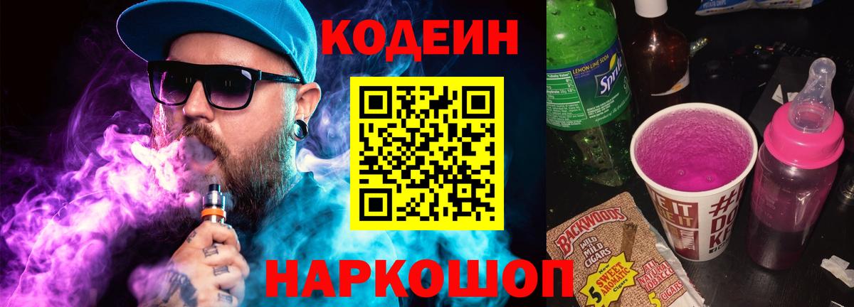 купить закладку  Codein напиток Lean (лин)  Вход с VPN  Семилуки 